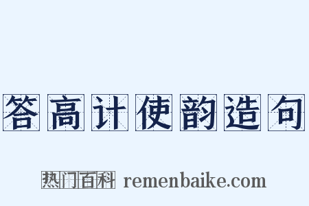 答高计使韵造句是什么意思的图片